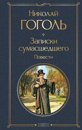 Эксмо Николай Гоголь "Записки сумасшедшего. Повести" 357446 978-5-04-173145-8 