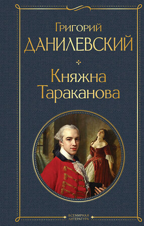 Эксмо Григорий Данилевский "Княжна Тараканова" 357447 978-5-04-173146-5 