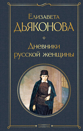 Эксмо Елизавета Дьяконова "Дневники русской женщины" 357448 978-5-04-173148-9 