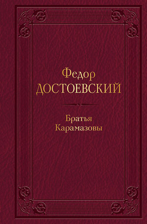 Эксмо Федор Достоевский "Братья Карамазовы" 357449 978-5-04-173149-6 