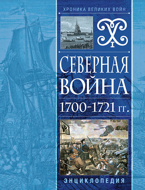 Эксмо "Северная война 1700-1721 гг. Энциклопедия" 357464 978-5-04-173184-7 