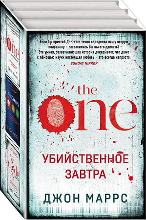 Эксмо Джон Маррс "Убийственное завтра. Комплект из 3 книг (The One. Единственный. Пассажиры. Code. Носители)" 357470 978-5-04-173194-6 