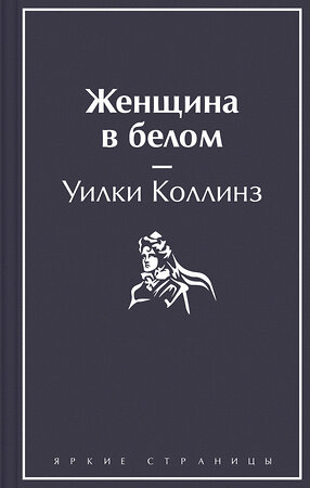 Эксмо Уилки Коллинз "Женщина в белом" 357471 978-5-04-173199-1 