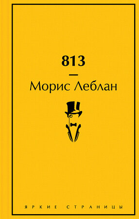 Эксмо Морис Леблан "813: Двойная жизнь Арсена Люпена. Три убийства Арсена Люпена." 357476 978-5-04-173202-8 