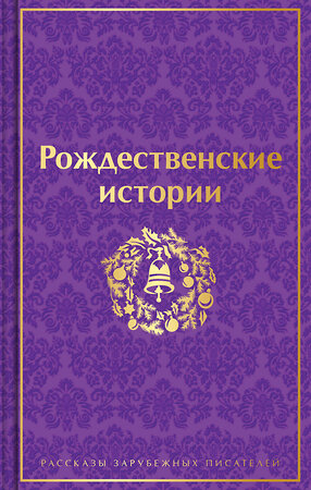 Эксмо Гофман Э.Т.А., Диккенс Ч., О.Генри  и др. "Рождественские истории (подарочное издание)" 357478 978-5-04-173207-3 