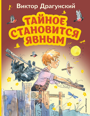 Эксмо Виктор Драгунский "Тайное становится явным (ил. А. Крысова)" 357482 978-5-04-173213-4 