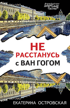 Эксмо Екатерина Островская "Не расстанусь с Ван Гогом" 357483 978-5-04-173214-1 