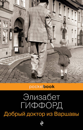 Эксмо Элизабет Гиффорд "Добрый доктор из Варшавы" 357498 978-5-04-173242-4 