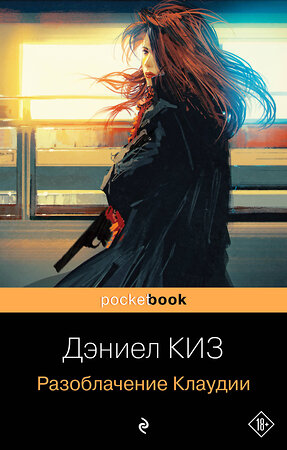 Эксмо Дэниел Киз "Разоблачение Клаудии" 357515 978-5-04-173251-6 