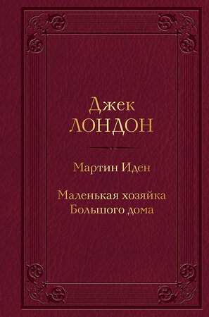 Эксмо Джек Лондон "Мартин Иден. Маленькая хозяйка Большого дома (с иллюстрациями)" 357518 978-5-04-173258-5 