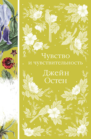 Эксмо Джейн Остен "Чувство и чувствительность (книга #17)" 357521 978-5-04-173260-8 