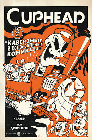 Эксмо Зак Келлер "Cuphead. Том 2. Каверзные и колоссальные комиксы" 357524 978-5-04-168822-6 