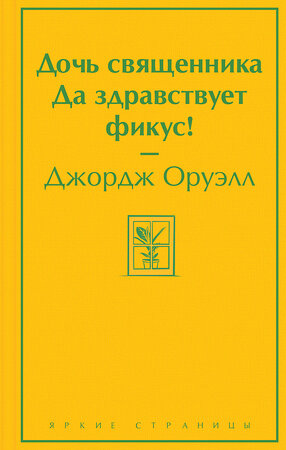 Эксмо Джордж Оруэлл "Дочь священника. Да здравствует фикус!" 357527 978-5-04-173267-7 