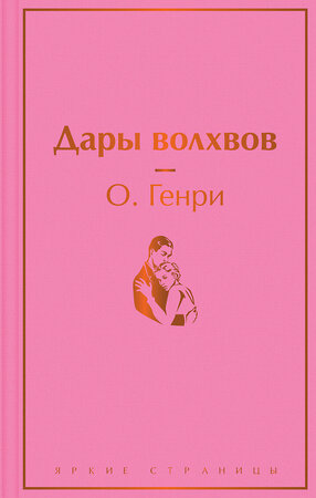 Эксмо О. Генри "Дары волхвов" 357534 978-5-04-173300-1 