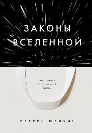 Эксмо Сергей Шейкин "Законы Вселенной. Инструкция к счастливой жизни" 357537 978-5-04-173415-2 