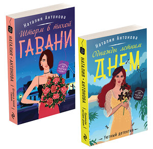 Эксмо Антонова Н.Н. "Комплект Летние расследования. Однажды летним днем+Шторм в тихой гавани" 357541 978-5-04-173438-1 