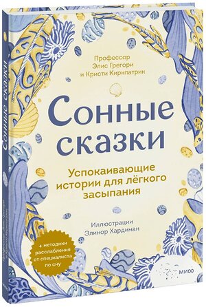 Эксмо Элис Грегори, Кристи Киркпатрик "Сонные сказки. Успокаивающие истории для легкого засыпания" 357546 978-5-00195-575-7 