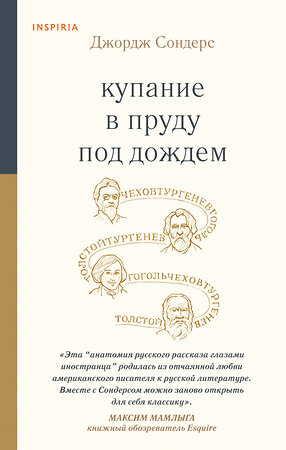 Эксмо Джордж Сондерс "Купание в пруду под дождем" 357551 978-5-04-154532-1 