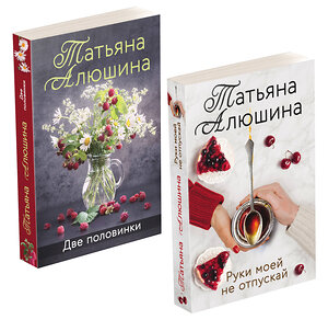 Эксмо Алюшина Т.А. "Комплект из 2-х книг: Две половинки + Руки моей не отпускай" 357559 978-5-04-173458-9 