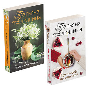 Эксмо Алюшина Т.А. "Комплект из 2-х книг: Утоли мои печали + Руки моей не отпускай" 357560 978-5-04-173460-2 