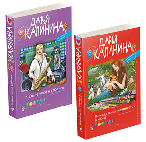 Эксмо Калинина Д.А. "Комплект Ироническое расследование. Понедельник начинается в июне+Четыре чики и собачка" 357562 978-5-04-173472-5 