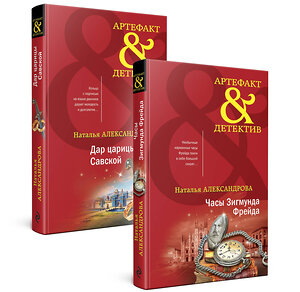 Эксмо Александрова Н.Н. "Комплект Драгоценные артефакты. Часы Зигмунда Фрейда+Дар царицы Савской" 357565 978-5-04-173483-1 