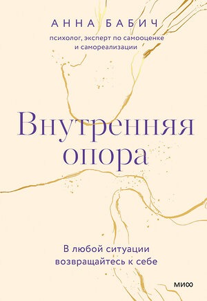 Эксмо Анна Бабич "Внутренняя опора. В любой ситуации возвращайтесь к себе" 357570 978-5-00195-731-7 