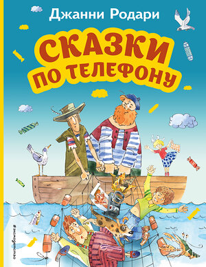 Эксмо Джанни Родари "Сказки по телефону (ил. А. Крысова)" 357584 978-5-04-173510-4 