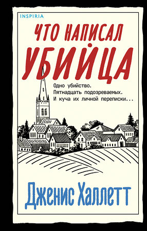 Эксмо Дженис Халлетт "Что написал убийца" 357587 978-5-04-173518-0 