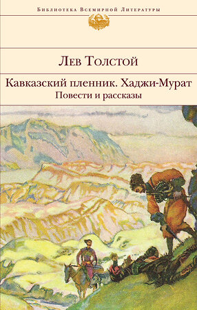 Эксмо Лев Толстой "Кавказский пленник. Хаджи-Мурат. Повести и рассказы" 357600 978-5-04-173541-8 