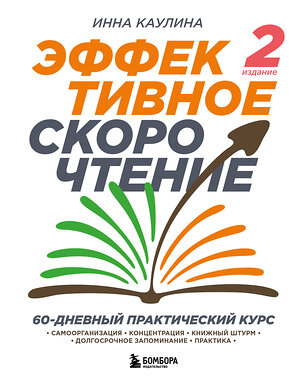 Эксмо Инна Каулина "Эффективное скорочтение. 60-дневный практический курс. 2-е издание" 357601 978-5-04-174523-3 