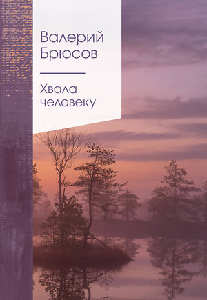 Эксмо Валерий Брюсов "Хвала человеку" 357603 978-5-04-173558-6 