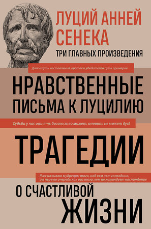 Эксмо Луций Сенека "Луций Анней Сенека. Нравственные письма к Луцилию. Трагедии. О счастливой жизни" 357609 978-5-04-173602-6 