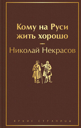 Эксмо Николай Некрасов "Кому на Руси жить хорошо" 357612 978-5-04-173607-1 