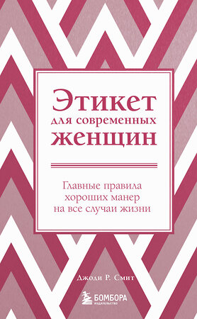 Эксмо Джоди Р. Смит "Этикет для современных женщин. Главные правила хороших манер на все случаи жизни (новое оформление)" 357622 978-5-04-176428-9 