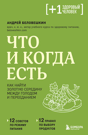 Эксмо Андрей Беловешкин "Что и когда есть. Как найти золотую середину между голодом и перееданием" 357632 978-5-04-176771-6 