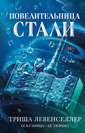 Эксмо Триша Левенселлер "Кузнец магии. Повелительница стали (#2)" 357642 978-5-04-173665-1 