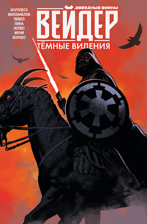 Эксмо Деннис Хоуплесс "Звёздные войны. Дарт Вейдер. Тёмные видения" 357648 978-5-04-160878-1 