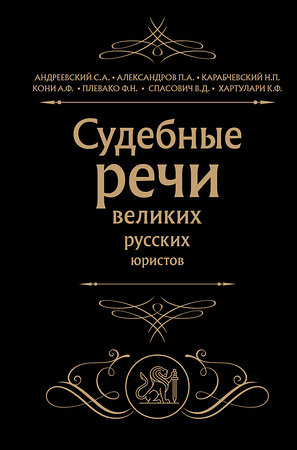 Эксмо Кони А.Ф., Плевако Ф.Н. "Судебные речи великих русских юристов (Черная)" 357653 978-5-04-173706-1 