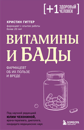 Эксмо Кристин Гиттер "Витамины и БАДы. Фармацевт об их пользе и вреде" 357655 978-5-04-173682-8 