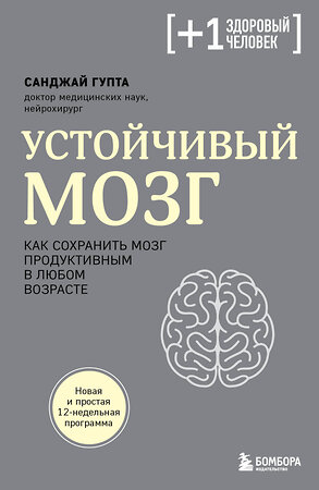 Эксмо Санджай Гупта "Устойчивый мозг. Как сохранить мозг продуктивным в любом возрасте" 357659 978-5-04-177633-6 