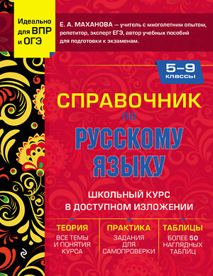 Эксмо Е. А. Маханова "Справочник по русскому языку для 5-9 классов" 357674 978-5-04-173749-8 