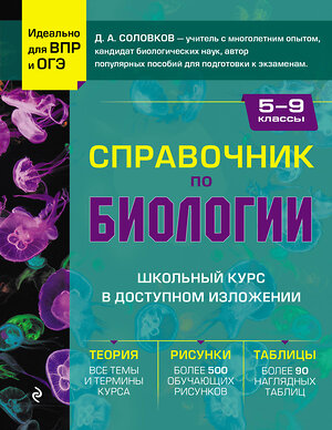 Эксмо Д. А. Соловков "Справочник по биологии для 5-9 классов" 357675 978-5-04-173750-4 