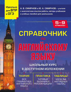 Эксмо А. В. Смирнов, Ю. А. Смирнов "Справочник по английскому языку для 5-9 классов" 357676 978-5-04-173755-9 