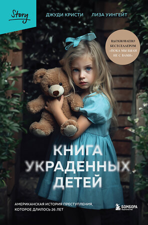 Эксмо Джуди Кристи, Лиза Уингейт "Книга украденных детей. Американская история преступления, которое длилось 26 лет" 357678 978-5-04-178159-0 