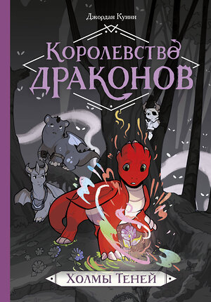 Эксмо Джордан Куинн "Королевство драконов. Холмы теней" 357679 978-5-00195-697-6 