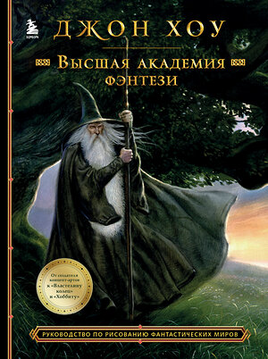 Эксмо Джон Хоу "Высшая академия фэнтези. Руководство по рисованию фантастических миров" 357680 978-5-04-157090-3 