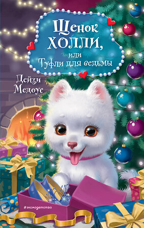 Эксмо Дейзи Медоус "Щенок Холли, или Туфли для ведьмы" 357689 978-5-04-175430-3 