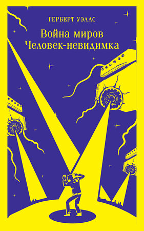 Эксмо Герберт Уэллс "Война миров. Человек-невидимка" 357703 978-5-04-173815-0 