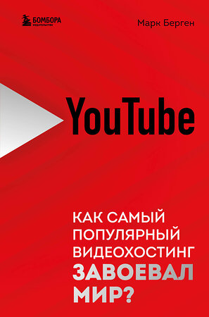 Эксмо Марк Берген "YouTube. Как самый популярный видеохостинг завоевал мир?" 357711 978-5-04-173823-5 